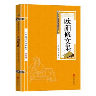 欧阳修文集注释原文注释古诗词 苏东坡词集 中华国学经典精粹名家诗词经典读本