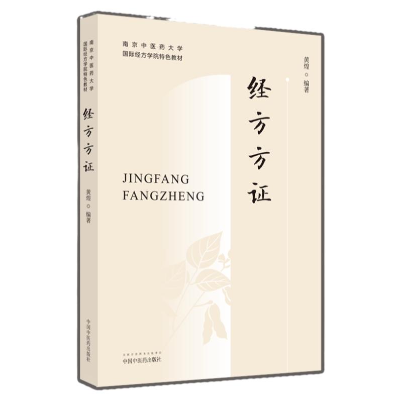 经方方证+药证与经方 常用中药与经典配方的应用经验解说 两本套 南京中医药大学国际经方学院 教材 方证相应 中医医学