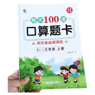 三年级上册数学口算题卡人教版每天100道下册计算题强化练习题 横竖式脱式专项训练小学思维同步练习册多位数乘一位数天天练应用题