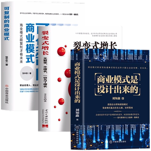 正版3册 可复制的商业模式 商业模式是设计出来的 裂变式增长 现代企业战略管理类书籍 控制权顶层设计股权激励 企业管理创业书籍