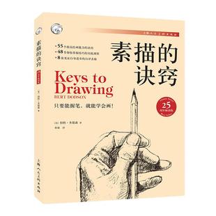 当当网 素描的诀窍 伯特多德森著 素描初学入门自学零基础教程教材创意素描实践技巧教学课程绘画速写人物临摹绘画素描书