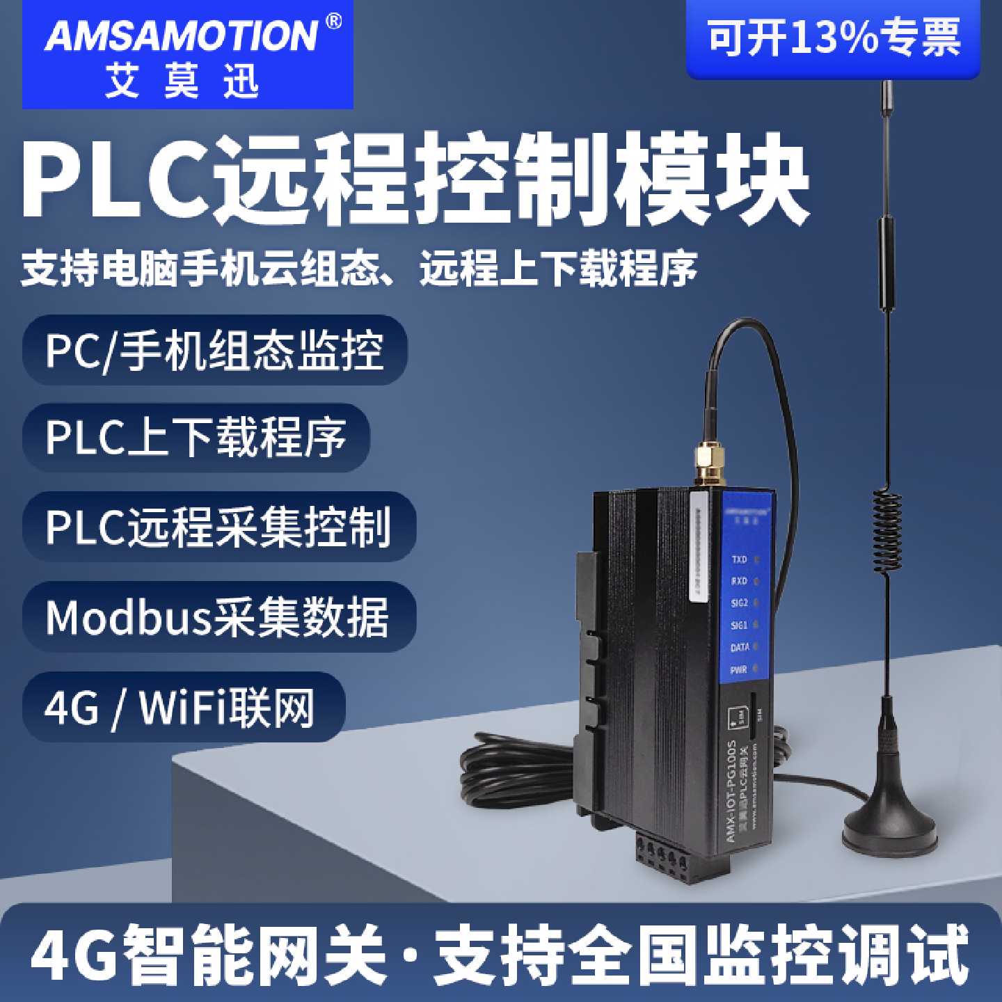 艾莫迅PLC远程调试下载控制模块无线通讯物联网手机监控4G云网关
