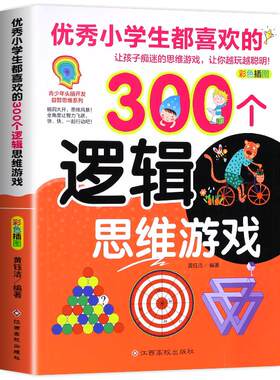 优秀小学生喜欢的逻辑思维游戏书