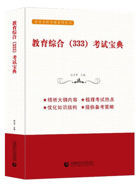 333教育综合考研统考资料教材 教育学+中国教育史+外国教育史+教育心理学 知识框架考研笔记网课教育综合333备考指南张立平