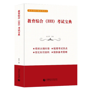 2026版 333教育综合考研统考资料教材 教育学+中国教育史+外国教育史+教育心理学 知识框架考研笔记网课教育综合333备考指南张立平