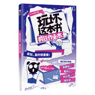 玩坏这本书系列 玩坏疯狂作业本 文创艺术diy 拒绝压力 互动玩具书减压发泄释放压力 脑洞亲子情朋友礼物团聚聚会休闲推荐玩具书籍