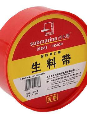 潜水艇配件密封防水加厚生料带