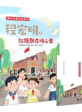 红旗飘在咱心里程宏明著