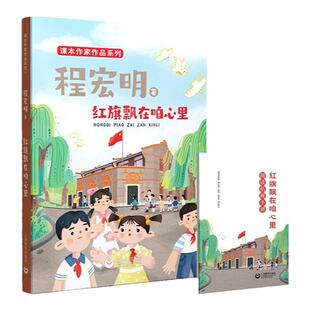 红旗飘在咱心里 程宏明 著 fb附赠阅读拓展手册 课本作家作品系列 上海教育出版社