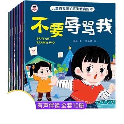 儿童反霸凌绘本全套|千人加购
