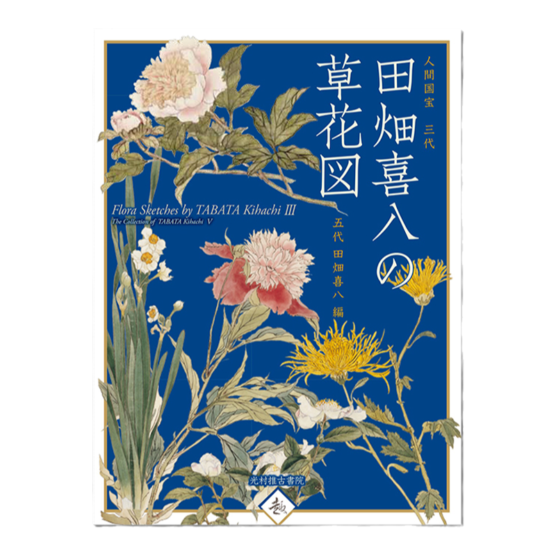 人間国宝三代田畑喜八の草花図