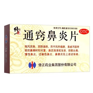 修正通窍鼻炎片正品过敏性鼻炎专用药非特效鼻涕断小儿童根中成药