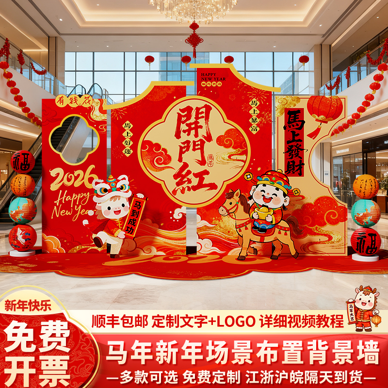2026开门红气氛围布置装饰公司银行职现场背景墙新马年会元旦kt板