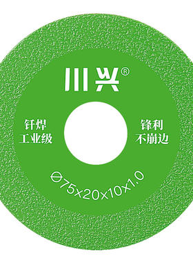 川兴75金刚砂小锯片锋利耐用