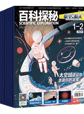 百科探秘2024全年科普阅读书籍
