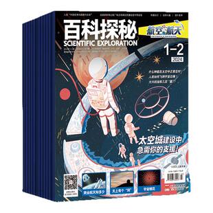 百科探秘动物星球/玩转地球/航空航天/海底世界杂志 2024全年珍藏青少年儿童自然科普阅读百科全书小学生探索发现启蒙知识期刊过刊