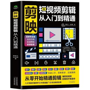 正版 剪映短视频剪辑从入门到精通 短视频制作创剪辑素材 电脑手机版剪映视频教程 抖音快手新自媒体运营音频制作与处理拍摄技巧书