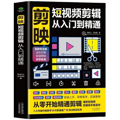 剪映短视频剪辑从入门到精通