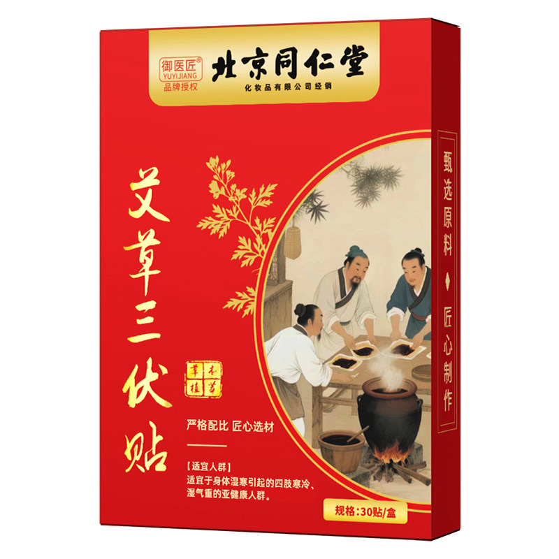 同仁堂艾草三伏贴冬病夏调驱寒