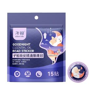 子初精油晚安贴儿童成人改善睡眠植萃精油宝宝大人镇静舒缓贴单袋