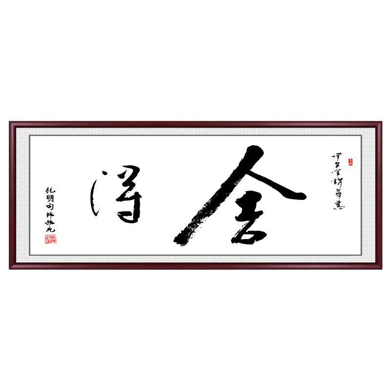 舍得字画客厅挂画手写真迹办公室