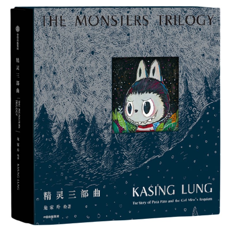 【赠银河白编码藏书票+精灵世界地图】 精灵三部曲 龙家升著 简体中文版绘本 泡泡玛特Labubu 拉布布 飞机盒发货 中信出版社 正版