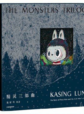 【赠藏书票+精灵世界地图】 精灵三部曲 龙家升著 简体中文版绘本 泡泡玛特Labubu 拉布布 飞机盒发货 中信出版社 正版