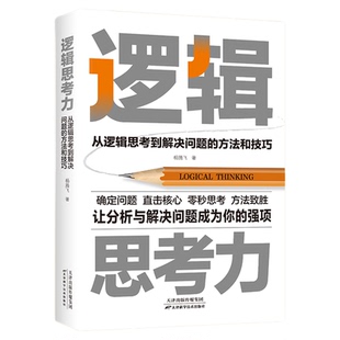 官方正版 逻辑思考力：从逻辑思考到解决问题的方法和技巧让分析与解决问题成为你的强项高效解决生活和工作中的各种问题