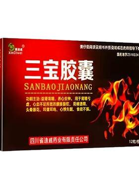 [新迪威]三宝胶囊0.3g*24粒/盒