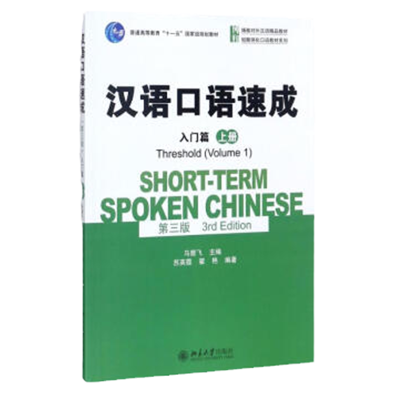 汉语口语速成第三版入门篇 上册 马箭飞 北京大学9787301257357