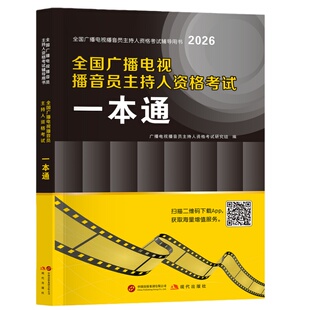2026全国广播电视台播音员主持人资格考试教材书历年真题试卷考前押题冲刺试题资格证综合知识广播电视基础知识播音主持业务一本通