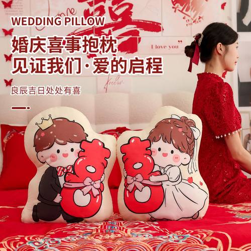 抱枕结婚一对婚礼婚房喜字压床娃娃2025新款高档喜娃陪嫁婚庆公仔
