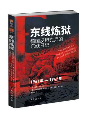 【士兵文库007】《东线炼狱：德国反坦克兵的东线日记（1941年—1942年）》指文东线反坦克兵斯大林格勒巴巴罗萨包围战回忆录