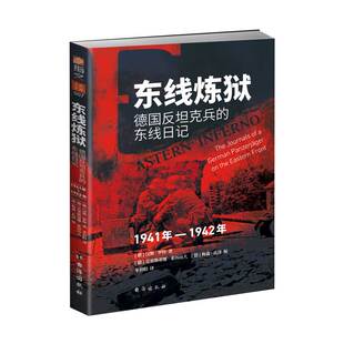 【士兵文库007】《东线炼狱:德国反坦克兵的东线日记(1941年—1942年)》指文东线反坦克兵斯大林格勒巴巴罗萨包围战回忆录