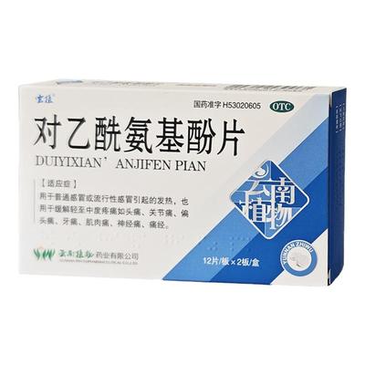 【云植】对乙酰氨基酚片0.5g*24片/盒牙痛头痛痛经关节痛神经痛