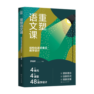 【正版】重塑语文课结构化语文单元教学设计 西席书屋语文单元教学典范之作余党绪凌宗伟等推荐中小学教师阅读用书湖南人民出版社
