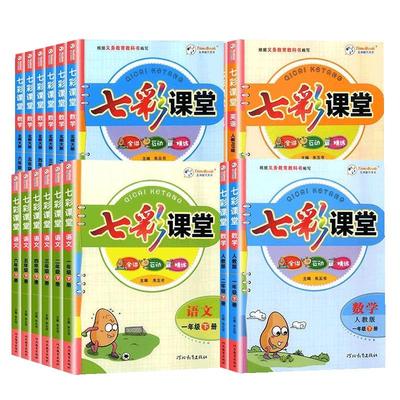 2025秋七彩课堂一二三四五六年级下册上册人教版语文数学北师大版江苏教版英语课堂笔记教材同步全解解读随堂课堂笔记预习复习资料
