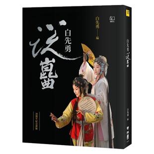 现货【外图台版】白先勇说崑曲（二十周年纪念新版） / 白先勇 联经 白先勇说昆曲