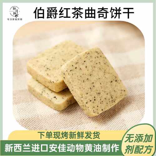 伯爵红茶曲奇网红零食小吃手工自制无添加健康曲奇饼干