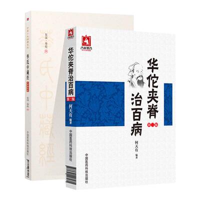 正版 华佗夹脊治**+华氏中藏经大字版中医养生针灸书籍 中医针灸知识医书中医**自学中医书中国医药科技出版社