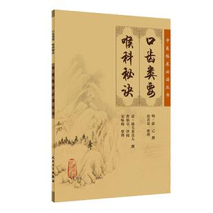 正版 口齿类要 喉科秘诀《中医临床必读丛书》 (明)薛已撰 郭君双整理 (清)破头黄真人撰 曹炳 人民卫生出版社 9787117076579