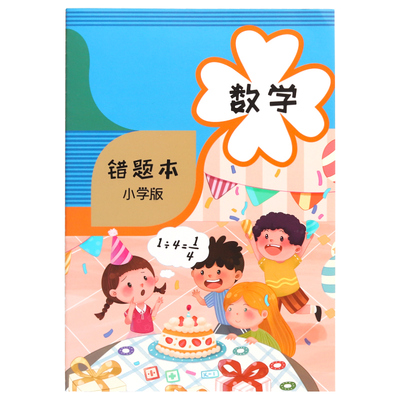 森木错题本小学生专用纠错笔记本