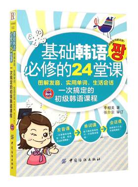 正版 基础韩语必修的24堂课 韩语书籍 入门自学 零基础 图解发音 实用单词 新标准韩国语高级  零基础学习韩语口语入门