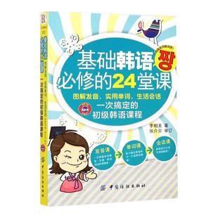 正版 基础韩语必修的24堂课 韩语书籍 入门自学 零基础 图解发音 实用单词 新标准韩国语高级  零基础学习韩语口语入门