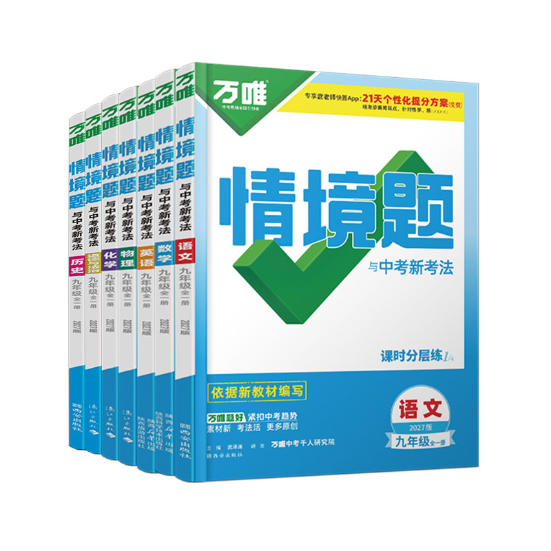 2027万唯九年级情境题