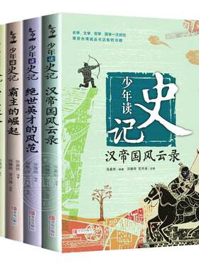 少年读史记全套共5册青少年版