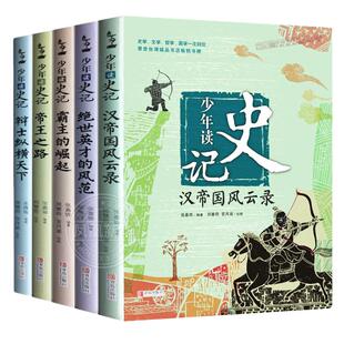 少年读史记全套共5册史记青少年版儿童文学中小学生课外阅读书籍适合8-12岁四五六七年级中华上下五千年历史类读物司马迁原著正版
