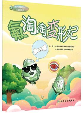 地方病防制科普绘本——氟淘淘变形记 2024年5月科普书