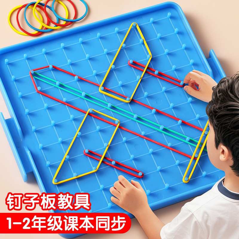 钉子板教具一年级小学生专用几何图形数学学具二五上册双面大钉板