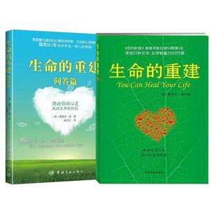 正版全套2册 生命的重建+生命的重建问答篇正版 露易丝海成名代表作 纽约时报畅销榜 学会爱自己心理学心理健康观念心理励志畅销书